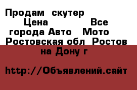  Продам  скутер  GALLEON  › Цена ­ 25 000 - Все города Авто » Мото   . Ростовская обл.,Ростов-на-Дону г.